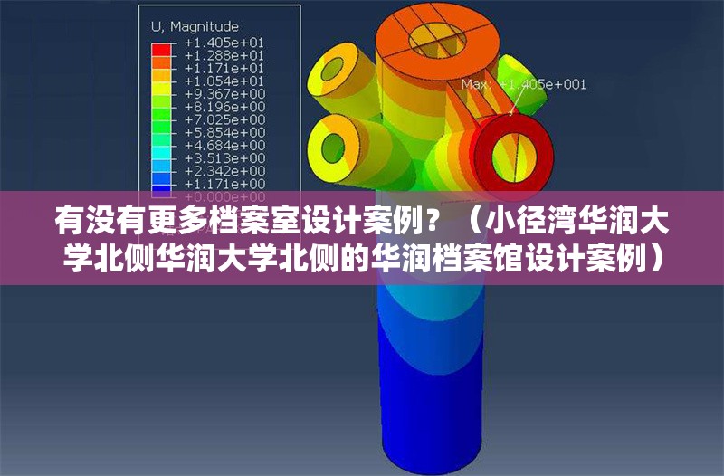 有沒有更多檔案室設(shè)計案例？（小徑灣華潤大學(xué)北側(cè)華潤大學(xué)北側(cè)的華潤檔案館設(shè)計案例） 行業(yè)新聞