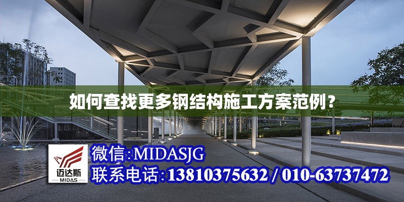 如何查找更多鋼結(jié)構施工方案范例？ 行業(yè)新聞