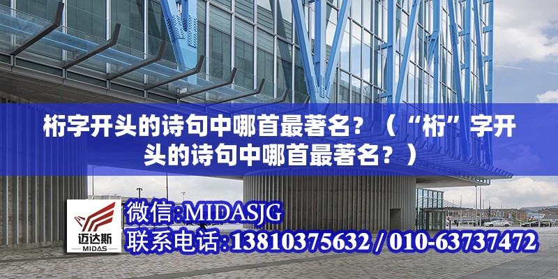 桁字開頭的詩句中哪首最著名？（“桁”字開頭的詩句中哪首最著名？） 行業(yè)新聞