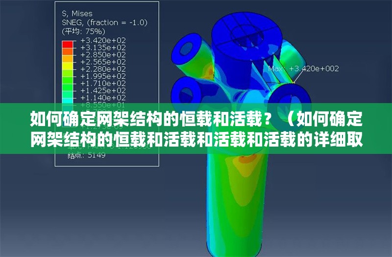 如何確定網(wǎng)架結(jié)構(gòu)的恒載和活載？（如何確定網(wǎng)架結(jié)構(gòu)的恒載和活載和活載和活載的詳細取值表） 行業(yè)新聞