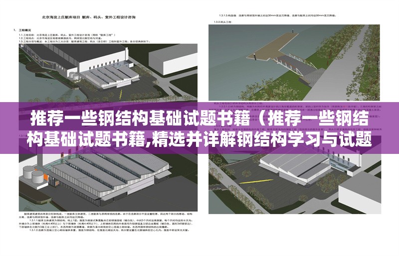 推薦一些鋼結(jié)構(gòu)基礎(chǔ)試題書籍（推薦一些鋼結(jié)構(gòu)基礎(chǔ)試題書籍,精選并詳解鋼結(jié)構(gòu)學(xué)習(xí)與試題類書籍） 行業(yè)新聞