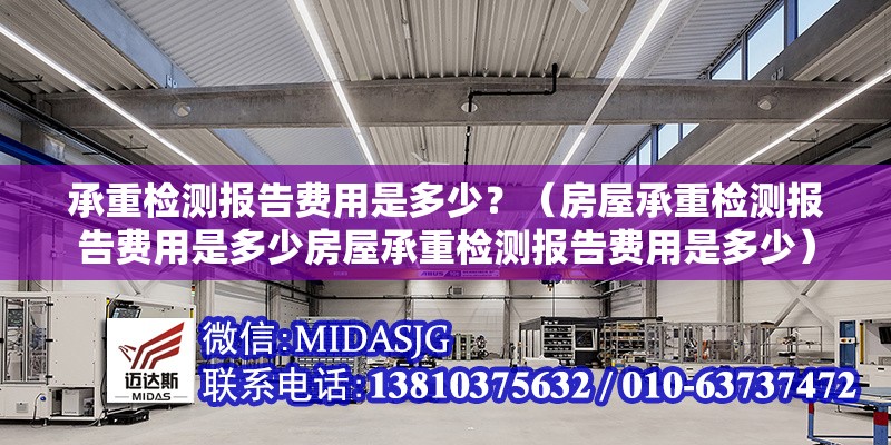 承重檢測報告費用是多少？（房屋承重檢測報告費用是多少房屋承重檢測報告費用是多少） 行業(yè)新聞