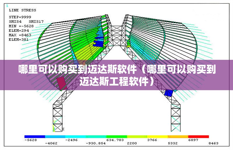 哪里可以購買到邁達(dá)斯軟件（哪里可以購買到邁達(dá)斯工程軟件） 行業(yè)新聞