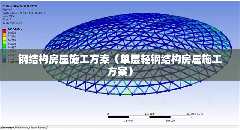 鋼結構房屋施工方案（單層輕鋼結構房屋施工方案） 行業(yè)新聞