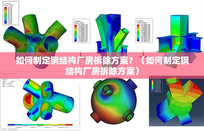 如何制定鋼結(jié)構(gòu)廠房拆除方案？（如何制定鋼結(jié)構(gòu)廠房拆除方案） 行業(yè)新聞
