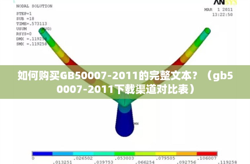 如何購(gòu)買GB50007-2011的完整文本？（gb50007-2011下載渠道對(duì)比表） 行業(yè)新聞