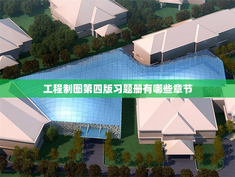 工程制圖第四版習(xí)題冊有哪些章節(jié) 行業(yè)新聞
