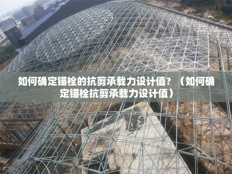 如何確定錨栓的抗剪承載力設(shè)計值？（如何確定錨栓抗剪承載力設(shè)計值） 行業(yè)新聞