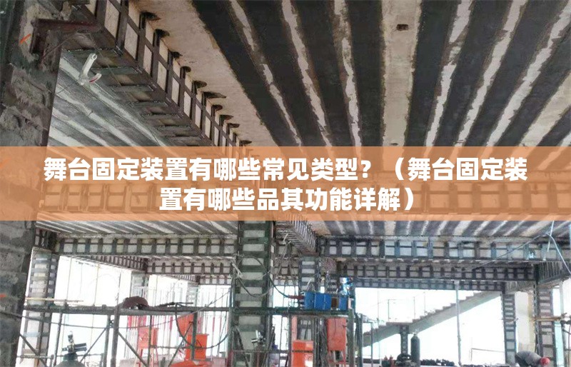 舞臺固定裝置有哪些常見類型？（舞臺固定裝置有哪些品其功能詳解） 行業(yè)新聞