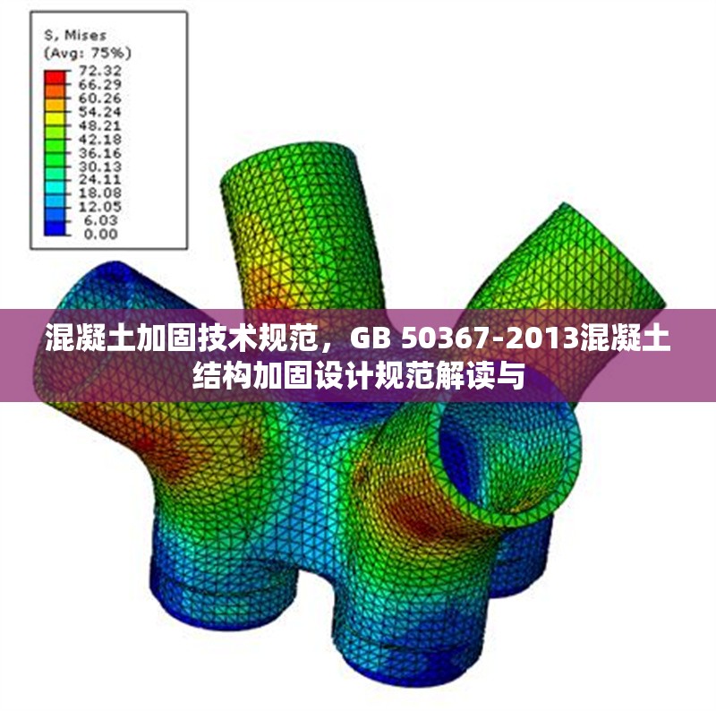 混凝土加固技術(shù)規(guī)范，GB 50367-2013混凝土結(jié)構(gòu)加固設(shè)計(jì)規(guī)范解讀與 行業(yè)新聞 第1張
