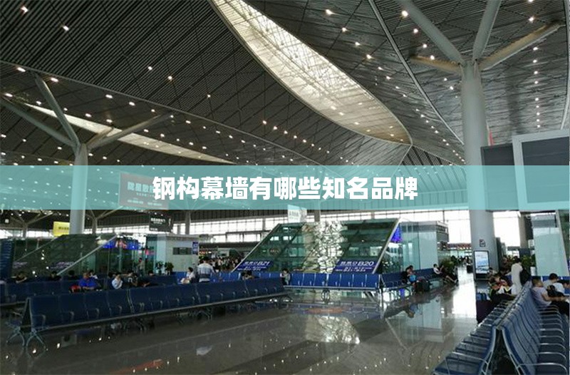 鋼構幕墻有哪些知名品牌 行業(yè)新聞