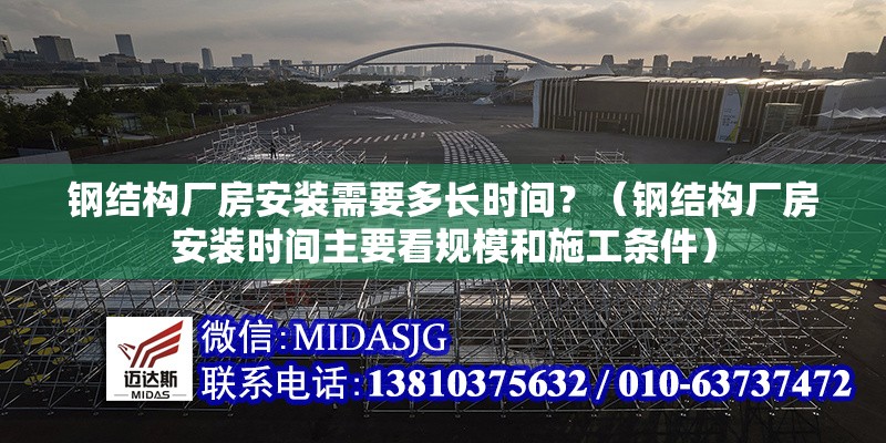 鋼結(jié)構(gòu)廠房安裝需要多長(zhǎng)時(shí)間？（鋼結(jié)構(gòu)廠房安裝時(shí)間主要看規(guī)模和施工條件） 行業(yè)新聞