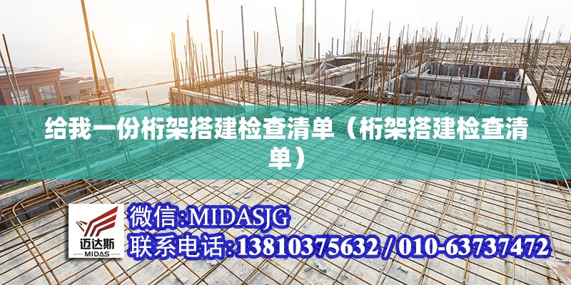給我一份桁架搭建檢查清單（桁架搭建檢查清單） 行業(yè)新聞