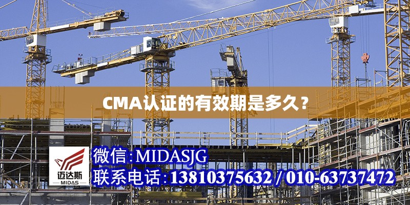CMA認(rèn)證的有效期是多久？ 行業(yè)新聞