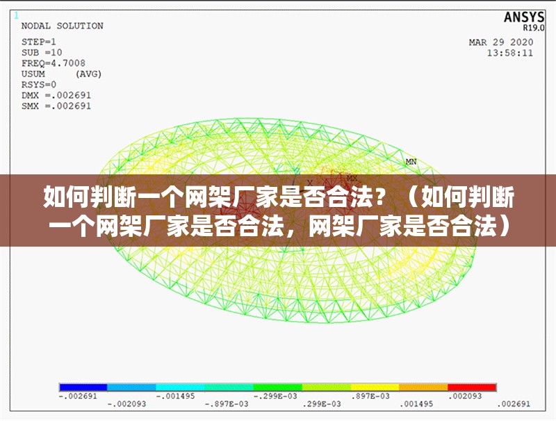 如何判斷一個(gè)網(wǎng)架廠家是否合法？（如何判斷一個(gè)網(wǎng)架廠家是否合法，網(wǎng)架廠家是否合法） 行業(yè)新聞