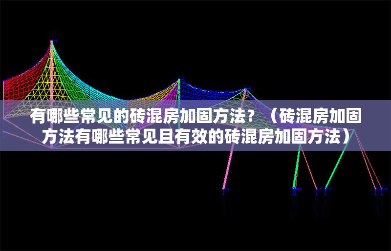 有哪些常見的磚混房加固方法？（磚混房加固方法有哪些常見且有效的磚混房加固方法） 行業(yè)新聞