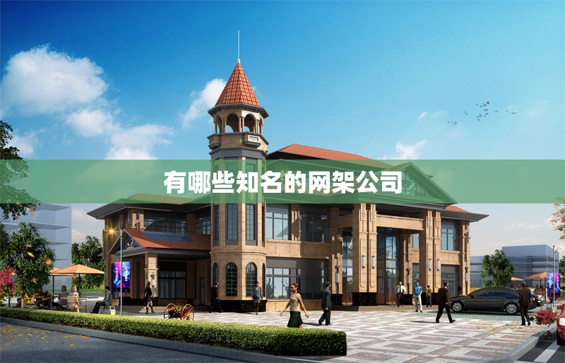 有哪些知名的網架公司 行業(yè)新聞