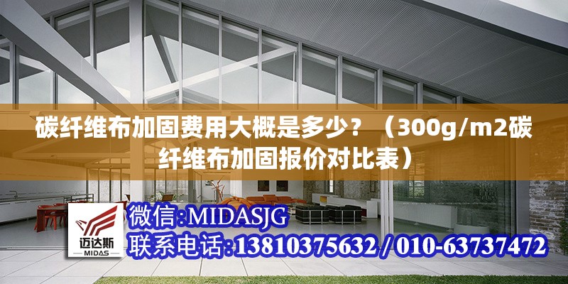 碳纖維布加固費(fèi)用大概是多少？（300g/m2碳纖維布加固報(bào)價(jià)對(duì)比表） 行業(yè)新聞