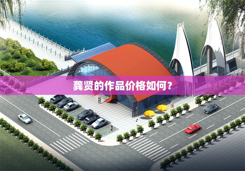 龔賢的作品價(jià)格如何？ 行業(yè)新聞