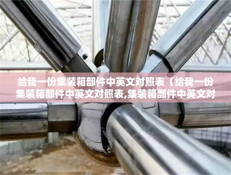 給我一份集裝箱部件中英文對(duì)照表（給我一份集裝箱部件中英文對(duì)照表,集裝箱部件中英文對(duì)照表） 行業(yè)新聞