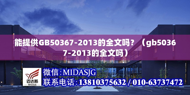 能提供GB50367-2013的全文嗎？（gb50367-2013的全文嗎） 行業(yè)新聞