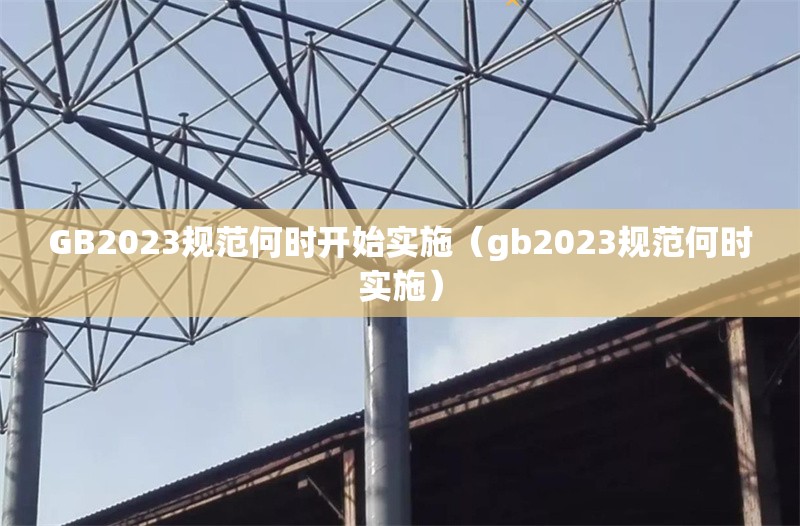 GB2023規(guī)范何時(shí)開始實(shí)施（gb2023規(guī)范何時(shí)實(shí)施） 行業(yè)新聞