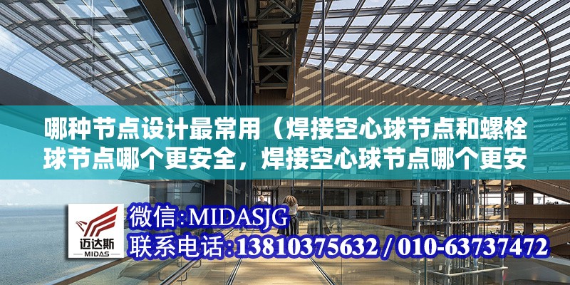 哪種節(jié)點設計最常用（焊接空心球節(jié)點和螺栓球節(jié)點哪個更安全，焊接空心球節(jié)點哪個更安全） 行業(yè)新聞