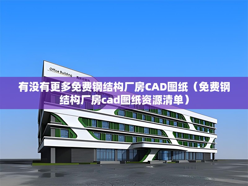 有沒有更多免費鋼結構廠房CAD圖紙（免費鋼結構廠房cad圖紙資源清單） 行業(yè)新聞
