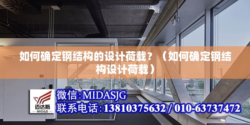 如何確定鋼結構的設計荷載？（如何確定鋼結構設計荷載） 行業(yè)新聞