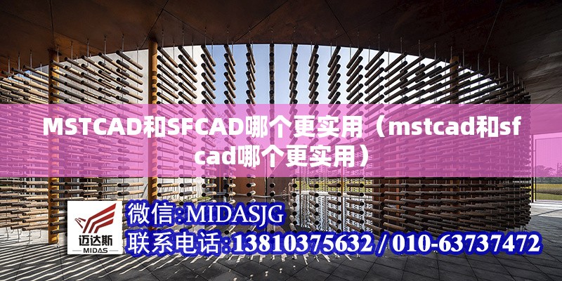 MSTCAD和SFCAD哪個更實用（mstcad和sfcad哪個更實用） 行業(yè)新聞