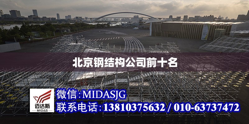 北京鋼結(jié)構(gòu)公司前十名 行業(yè)新聞