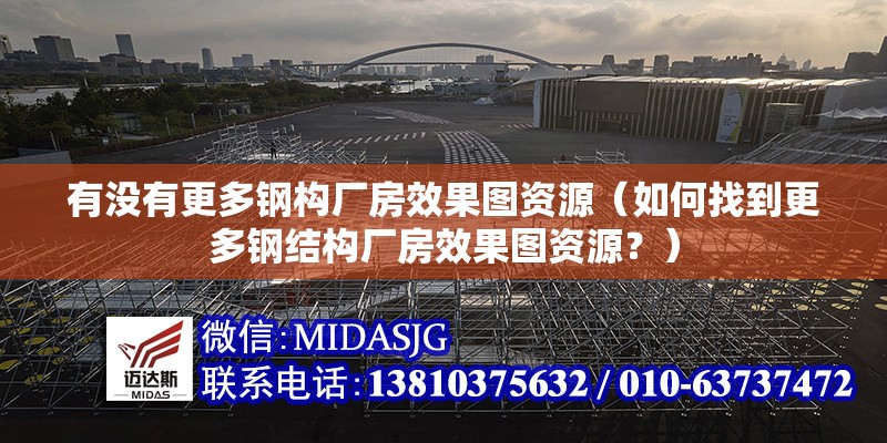 有沒有更多鋼構(gòu)廠房效果圖資源（如何找到更多鋼結(jié)構(gòu)廠房效果圖資源？） 行業(yè)新聞