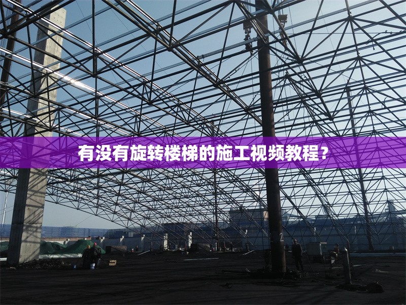 有沒有旋轉(zhuǎn)樓梯的施工視頻教程？ 行業(yè)新聞