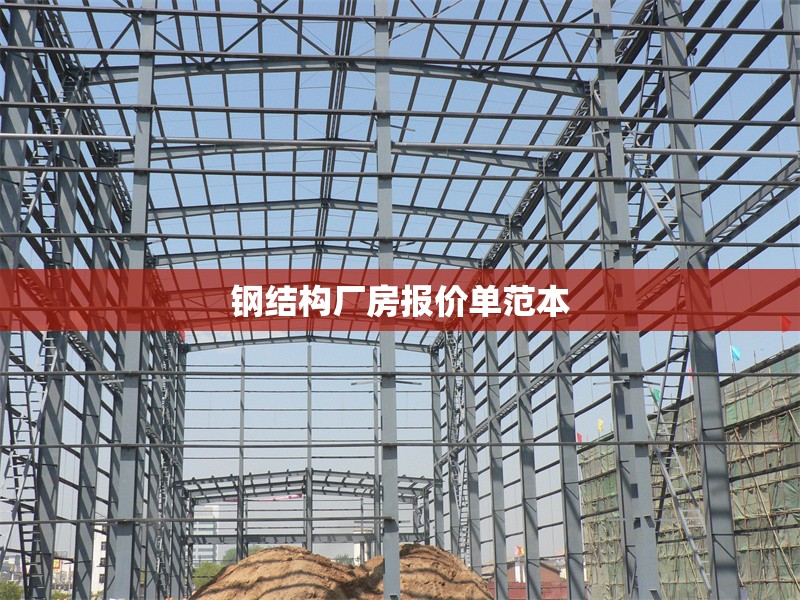 鋼結(jié)構(gòu)廠房報價單范本 行業(yè)新聞