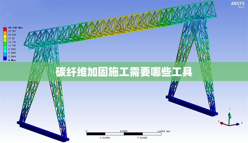 碳纖維加固施工需要哪些工具 行業(yè)新聞