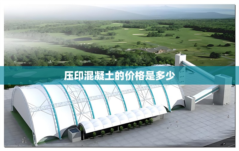 壓印混凝土的價(jià)格是多少 行業(yè)新聞