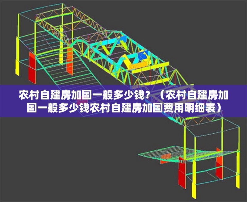 農(nóng)村自建房加固一般多少錢？（農(nóng)村自建房加固一般多少錢農(nóng)村自建房加固費(fèi)用明細(xì)表） 行業(yè)新聞