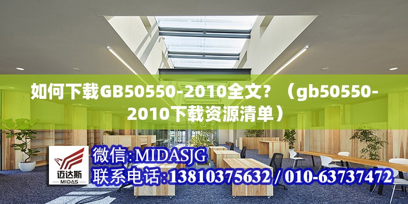 如何下載GB50550-2010全文？（gb50550-2010下載資源清單） 行業(yè)新聞