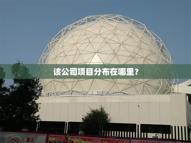 該公司項(xiàng)目分布在哪里？ 行業(yè)新聞