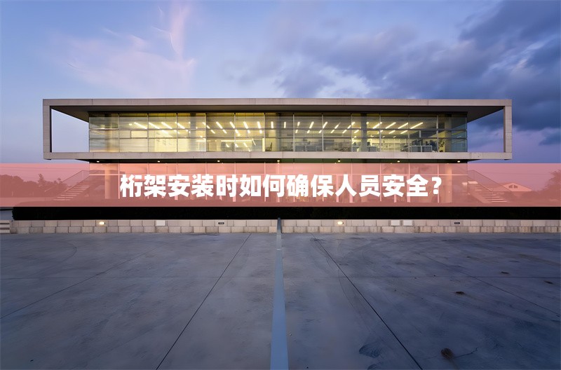 桁架安裝時(shí)如何確保人員安全？