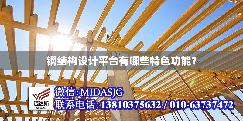 鋼結(jié)構(gòu)設(shè)計平臺有哪些特色功能？ 行業(yè)新聞