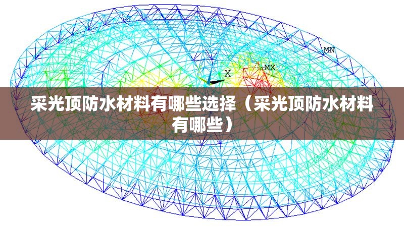 采光頂防水材料有哪些選擇（采光頂防水材料有哪些） 行業(yè)新聞
