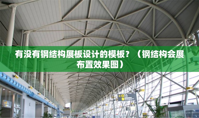 有沒有鋼結(jié)構(gòu)展板設(shè)計(jì)的模板？（鋼結(jié)構(gòu)會(huì)展布置效果圖） 行業(yè)新聞