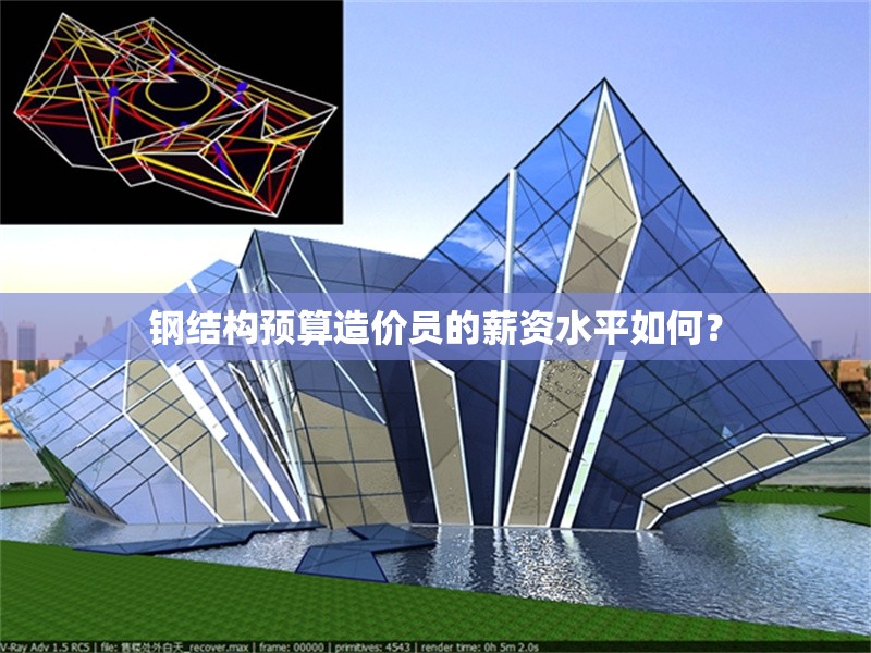 鋼結(jié)構(gòu)預(yù)算造價員的薪資水平如何？ 行業(yè)新聞