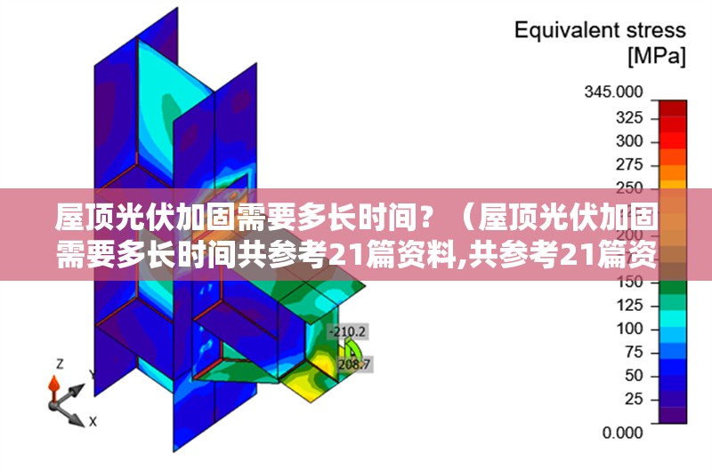 屋頂光伏加固需要多長(zhǎng)時(shí)間？（屋頂光伏加固需要多長(zhǎng)時(shí)間共參考21篇資料,共參考21篇資料） 行業(yè)新聞