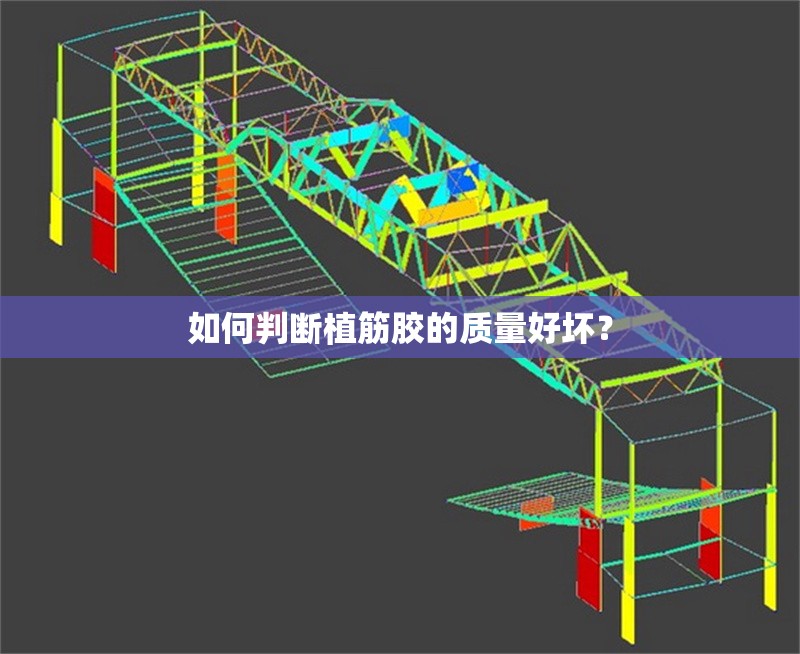 如何判斷植筋膠的質(zhì)量好壞？ 行業(yè)新聞