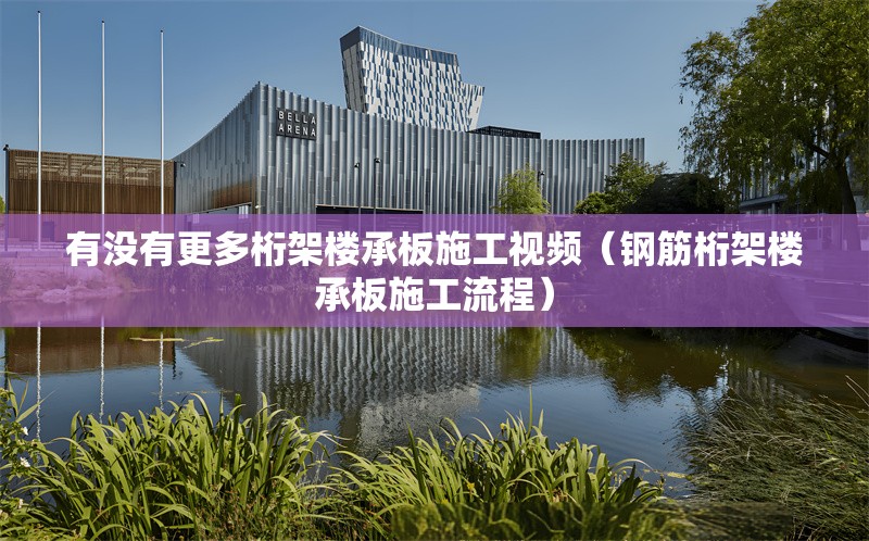 有沒有更多桁架樓承板施工視頻（鋼筋桁架樓承板施工流程） 行業(yè)新聞