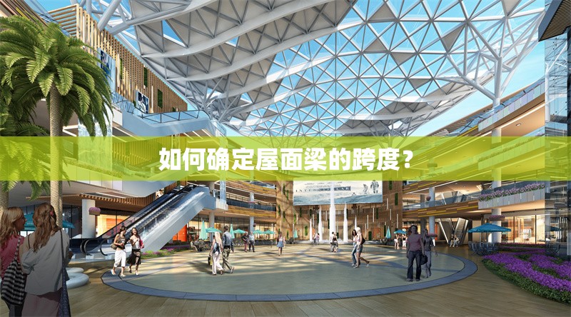 如何確定屋面梁的跨度？ 行業(yè)新聞