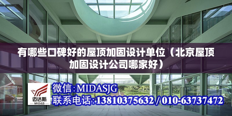 有哪些口碑好的屋頂加固設(shè)計(jì)單位（北京屋頂加固設(shè)計(jì)公司哪家好） 行業(yè)新聞