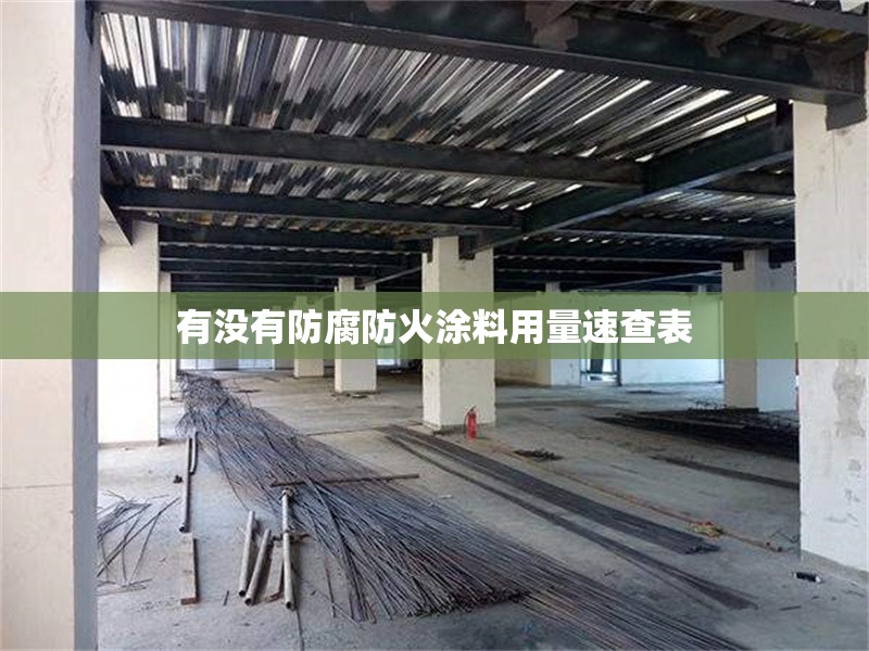 有沒(méi)有防腐防火涂料用量速查表 行業(yè)新聞
